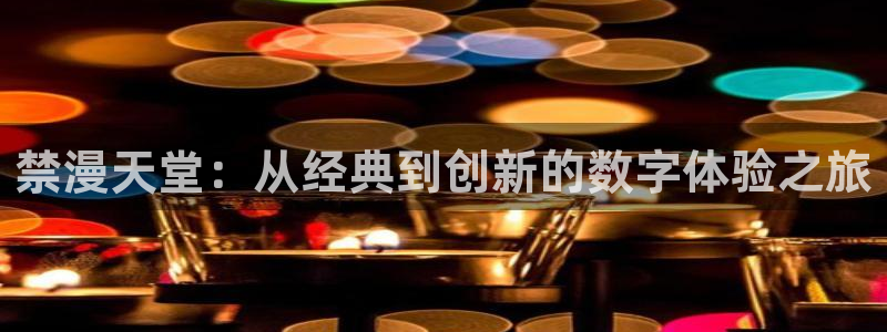 omofun纯净版下载：禁漫天堂：从经典到创新的数字体验之旅
