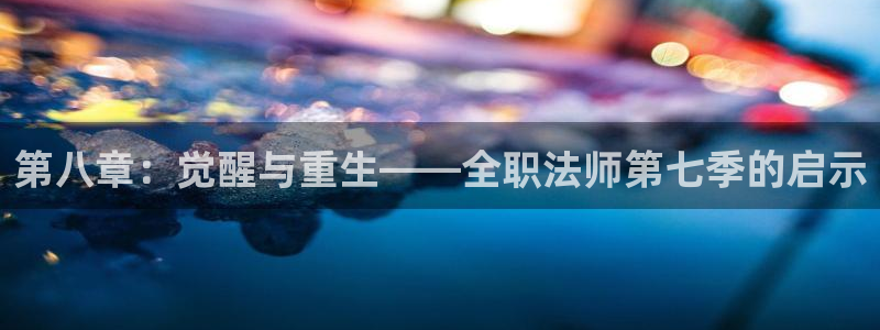 omofun.con：第八章：觉醒与重生——全职法师第七季的启示