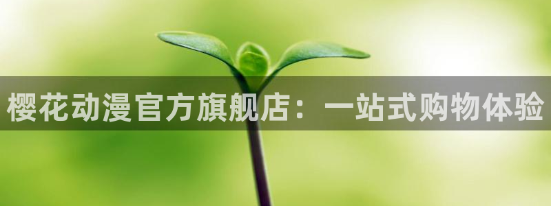 omofun最新官方下载：樱花动漫官方旗舰店：一站式购物体验