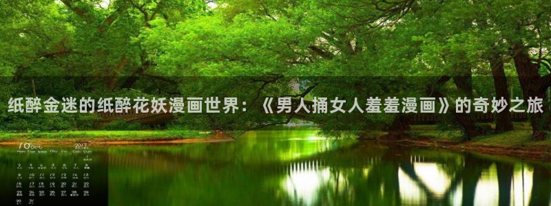 omofun动漫视频网：纸醉金迷的纸醉花妖漫画世界：《男人捅女人羞羞漫画》的奇妙之旅
