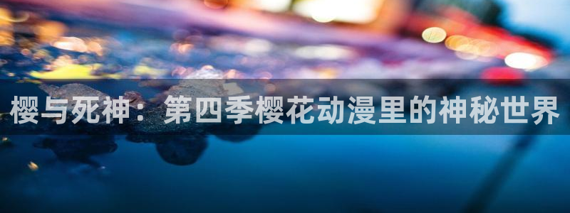 omofun官方网站入口：樱与死神：第四季樱花动漫里的神秘世界