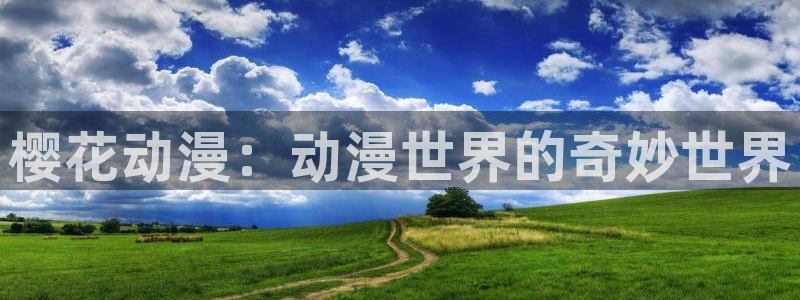 omofun动漫下载苹果：樱花动漫：动漫世界的奇妙世界