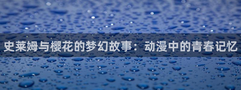 下载omofun：史莱姆与樱花的梦幻故事：动漫中的青春记忆