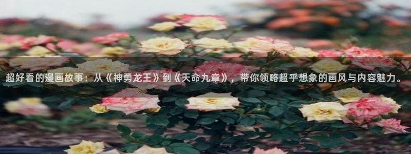 omofun. com：超好看的漫画故事：从《神勇龙王》到《天命九章》，带你领略超乎想象的画风与内容魅力。