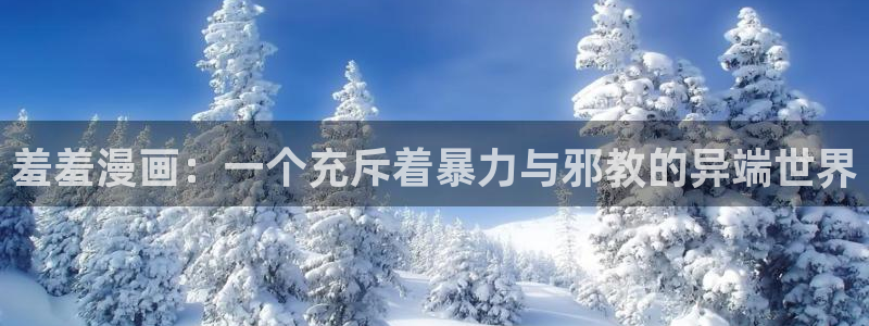 yy漫画进入ios：羞羞漫画：一个充斥着暴力与邪教的异端世界