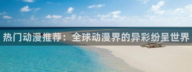 omofunapp官网下载：热门动漫推荐：全球动漫界的异彩纷呈世界