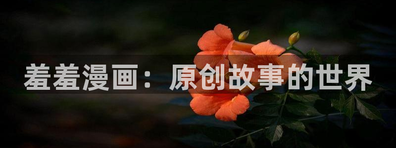 - omofun：羞羞漫画：原创故事的世界