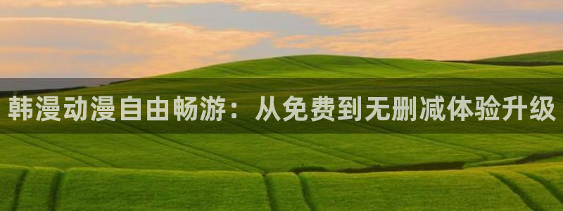 omofun官方网：韩漫动漫自由畅游：从免费到无删减体验升级