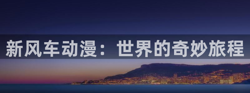omofun动漫手机版：新风车动漫：世界的奇妙旅程