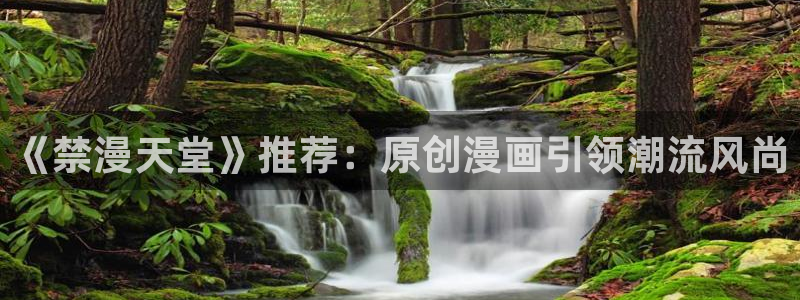 omofun怎么下载：《禁漫天堂》推荐：原创漫画引领潮流风尚