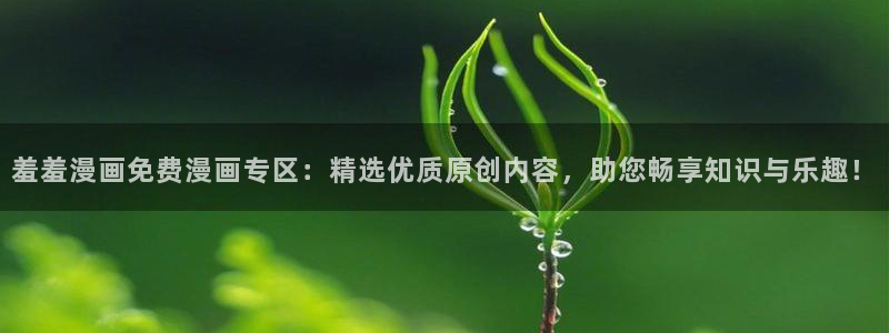 omofun,hanime：羞羞漫画免费漫画专区：精选优质原创内容，助您畅享知识与乐趣！