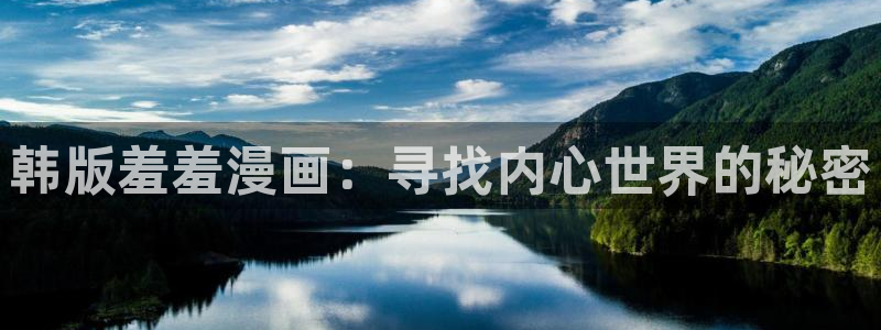 omofun可以投屏吗：韩版羞羞漫画：寻找内心世界的秘密