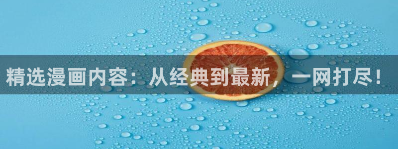 omofun网页版：精选漫画内容：从经典到最新，一网打尽！