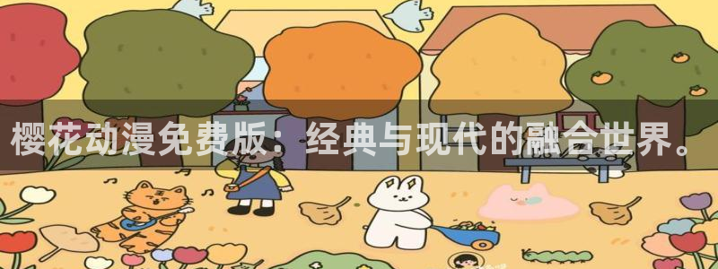 omofun动漫.：樱花动漫免费版：经典与现代的融合世界。