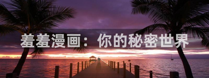 omofun苹果能下载吗：羞羞漫画：你的秘密世界