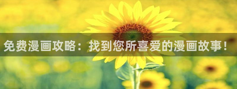 omofun中文官网：免费漫画攻略：找到您所喜爱的漫画故事！