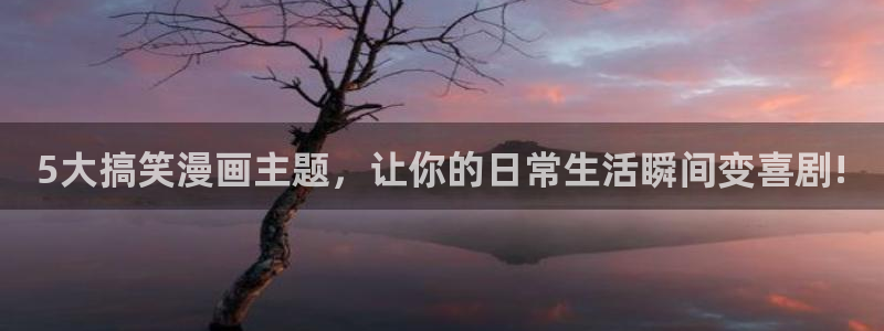 动漫共和国(omofun)官网下载：5大搞笑漫画主题，让你的日常生活瞬间变喜剧!