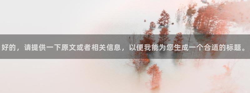 动漫软件omofun：好的，请提供一下原文或者相关信息，以便我能为您生成一个合适的标题。