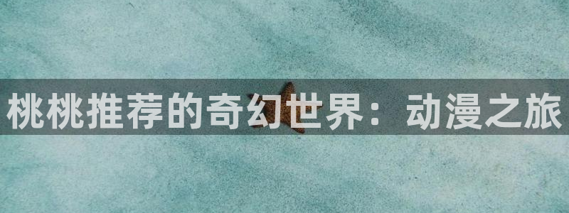 omofunpc：桃桃推荐的奇幻世界：动漫之旅