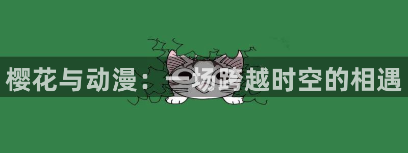 omofun 动漫在线观看免费全集：樱花与动漫：一场跨越时空的相遇