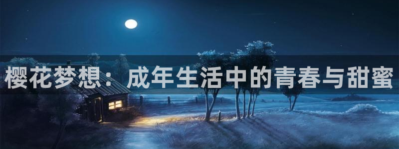 女神降临omofun动漫：樱花梦想：成年生活中的青春与甜蜜