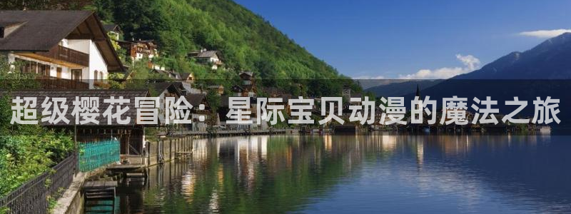 omofun 动漫在线观看：超级樱花冒险：星际宝贝动漫的魔法之旅
