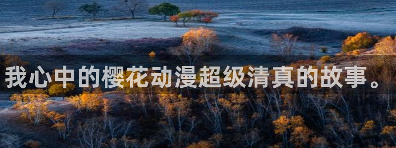 omofun动漫视频网提供最新最快的动漫新番：我心中的樱花动漫超级清真的故事。
