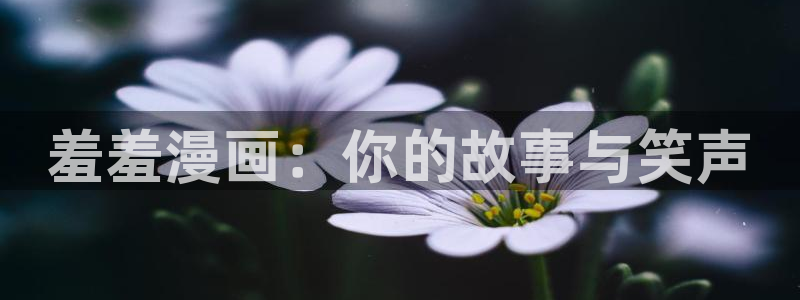 omofun. com：羞羞漫画：你的故事与笑声