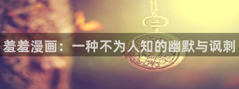 omofun在线观看免费动漫：羞羞漫画：一种不为人知的幽默与讽刺