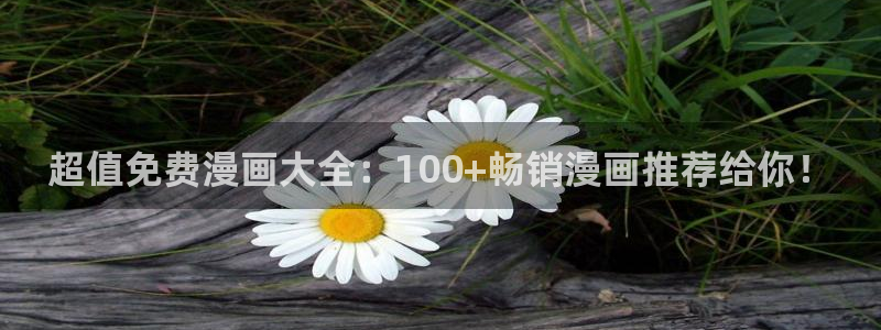 omofun动漫：超值免费漫画大全：100+畅销漫画推荐给你！