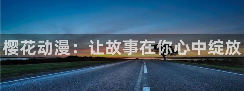 omofun中文官网：樱花动漫：让故事在你心中绽放
