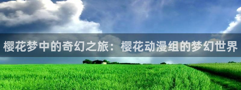 新omofun：樱花梦中的奇幻之旅：樱花动漫组的梦幻世界