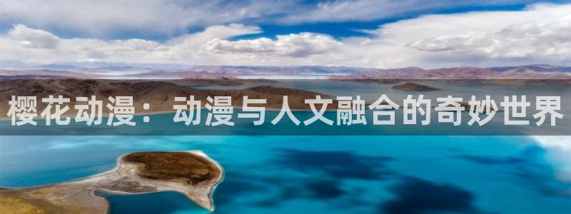 omofun.2xyz：樱花动漫：动漫与人文融合的奇妙世界
