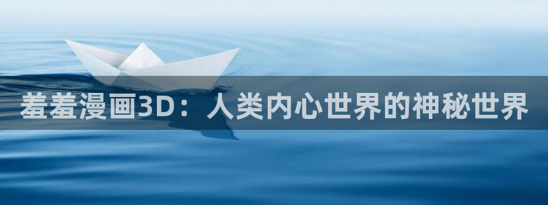 omofun苹果版安装包：羞羞漫画3D：人类内心世界的神秘世界