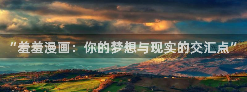 omofun复活版：“羞羞漫画：你的梦想与现实的交汇点”