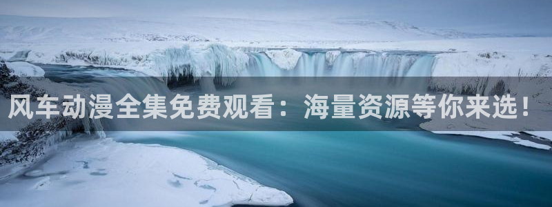 omofun下载安装：风车动漫全集免费观看：海量资源等你来选！