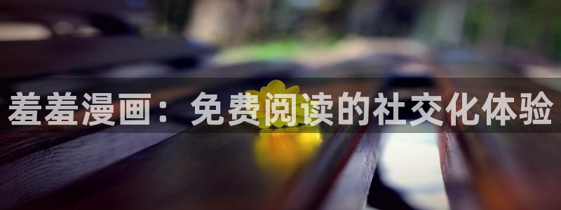 omofun安全下载：羞羞漫画：免费阅读的社交化体验