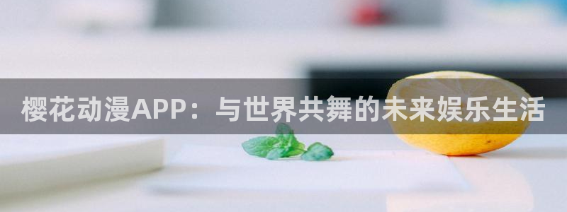 动漫共和国omofun：樱花动漫APP：与世界共舞的未来娱乐生活