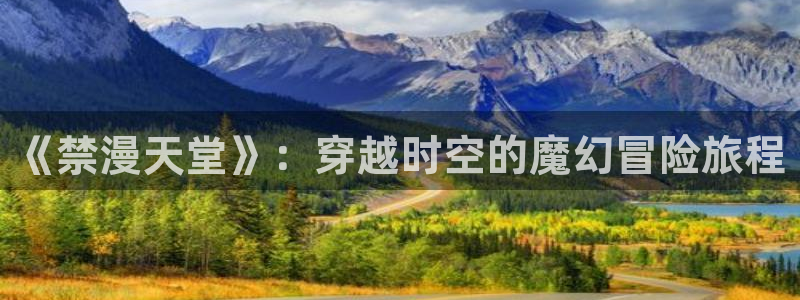 omofun吧：《禁漫天堂》：穿越时空的魔幻冒险旅程