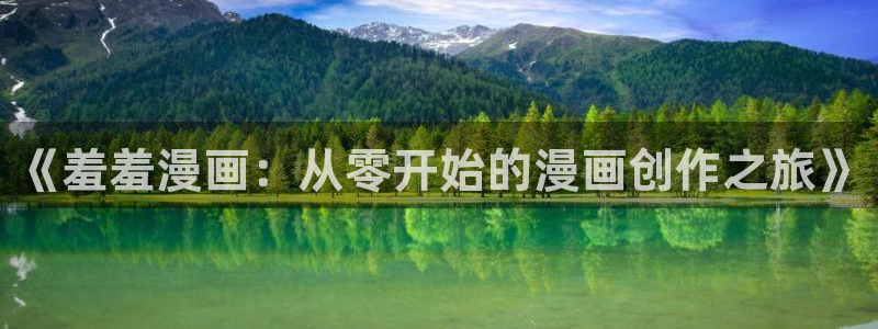 omofun动漫网,omofun弹幕网：《羞羞漫画：从零开始的漫画创作之旅》